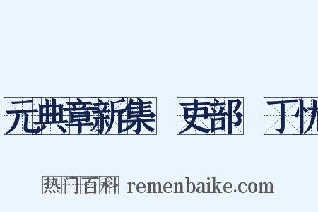 元典章新集·吏部·丁忧是什么意思的图片